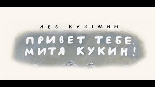Лев Кузьмин. Привет тебе, Митя Кукин!