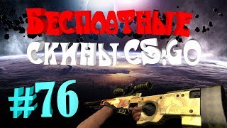 КАК ПОЛУЧИТЬ БЕСПЛАТНЫЕ СКИНЫ В CS GO #76 Полтора бакса на халяву