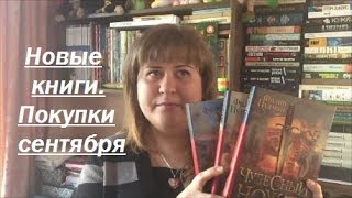 МОИ НОВЫЕ КНИГИ / КНИЖНЫЕ ПОКУПКИ СЕНТЯБРЬ