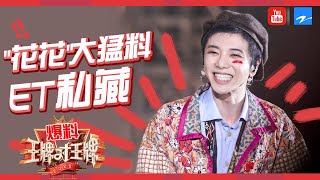 ET的秘密花园1.0：花花两次自曝理想女生震惊主持人 采访梗点太多全程笑喷《王牌对王牌5》 播前回顾 [浙江卫视官方HD]