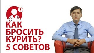 Как бросить курить? 5 действенных советов от доктора Бондаренка | Вопрос доктору