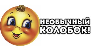 НЕОБЫЧНЫЙ КОЛОБОК!