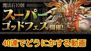 【パズドラ】新フェス限追加！SSGF40連☆彡　ゼローグとファガンを引けるか！？　2019.10.31