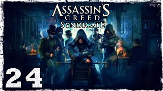 Прохождение Assassin's Creed Syndicate Часть 24: НЕТ ДЫМА БЕЗ ОГНЯ