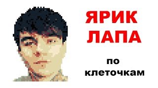 Как нарисовать ЯРИКА ЛАПУ по клеточкам. Рисунки по клеточкам