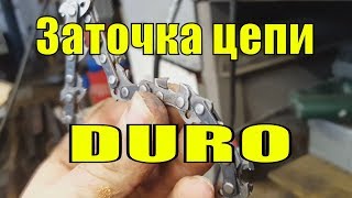 Заточка твердосплавной цепи Stihl DURO