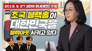 [김현아 원내대변인 논평] ‘조국 블랙홀’이 대한민국을 ‘블랙아웃’ 시키고 있다