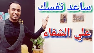 كيف تساعد نفسك علي الشفاء؟ قدرة عقلك علي عمل المعجزات لن تصدق إنك تستطيع ذالك! محمد، مصطفي