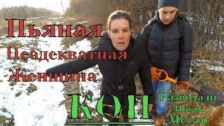 КОП●ПЬЯНАЯ НЕАДЕКВАТНАЯ ЖЕНЩИНА●
