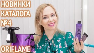 Новинки каталога Орифлейм №4 2018