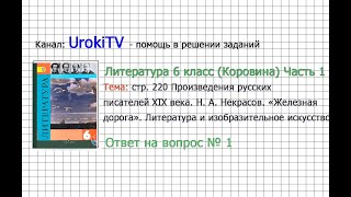 Вопрос №1 Некрасов. Железная дорога. Литература и...— Литература 6 класс (Коровина) Часть 1