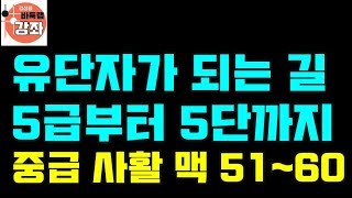 [유단자가 되는 길-중급사활맥10문제 자세한 해설포함51~60