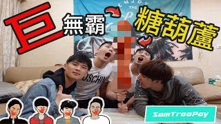 【SamTreePay】超級巨無霸冰糖葫蘆，頑固西瓜精的反抗 ! !