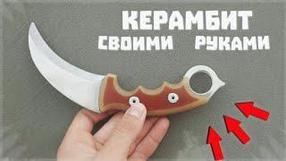 Как Сделать Керамбит