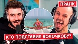 Кто подставил Волочкову? Розыгрыш на 1 апреля ?