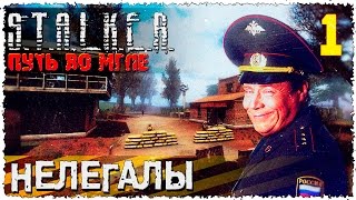 |1| S.T.A.L.K.E.R.: Путь во мгле ☢ ДАЛИ ПРИКЛАДОМ ПО ГОЛОВЕ