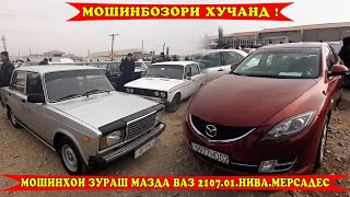 Мошинбозори Хучанд!!! 21.01.2020, Hyundai, Mazda, Mercedes, Niva,ваз 2107, 01. ва гайра!!!
