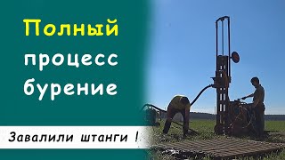 Полный процесс бурение / Как достать трубы если завалила, зажала штанги песком?