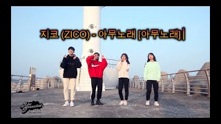 부산댄스 ASHA DANCE SCHOOL //  지코 (ZICO) - 아무노래 [아무노래]  // 아샤댄스(얼반,힙합,팝핑,비보이,하우스,걸스힙합,kpop)취미반 입시반 전문반