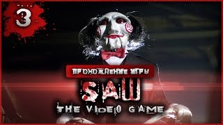 Прохождение Saw: The Video Game #3 - О нет! Только не это!