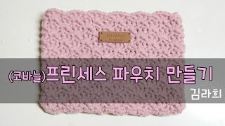 [김라희]코바늘 파우치 프린세스 파우치 만들기 뜨개질