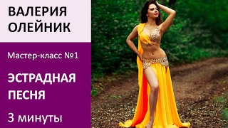 Мастер-класс по эстрадной песне (восточные танцы) от Валерии Олейник