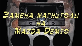 Замена магнитолы на Mazda Demio