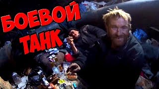 ПЕРЕЗАЛИВ Один день среди бомжей - Боевой танк Рыжика! (18+)