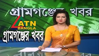 গ্ৰামগঞ্জের খবর | ATN Bangla Gramgonjer News | 24.01.2020 | ATN BANGLA NEWS