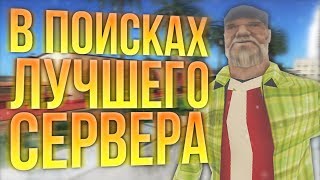 В ПОИСКАХ ЛУЧШЕГО СЕРВЕРА №1 | НУБО РП В САМП | by rolo feat. kiro