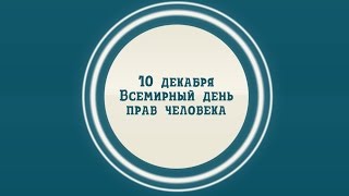 10 декабря - Всемирный день прав человека