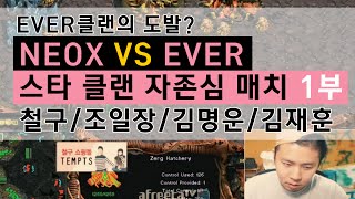 [철구] NEOX vs EVER 클랜 스타 자존심 매치 1부 조일장/김명운/김재훈(15.09.15방송) :: StarCraft