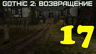 Gothic 2: Возвращение #17 (Знакомимся с фермерами)