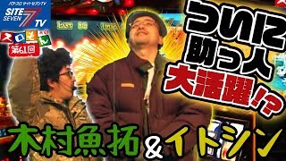 【ついに助っ人大活躍！？木村魚拓＆イトシン！】魚拓＆塾長のスロもん#061【パチスロ】