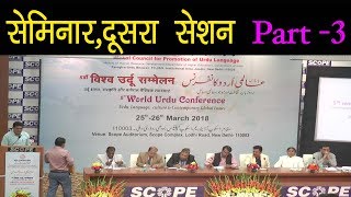 Second Session Of Seminar on 25 March in 5th World Urdu Conference Part-3 !! Newsmx TV !!