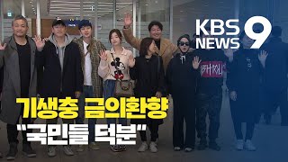 돌아온 기생충..봉준호 감독은 언제 귀국? / KBS뉴스(News)