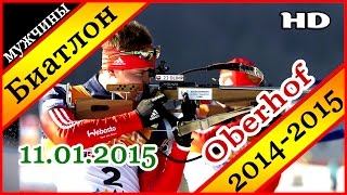 Биатлон 2014-2015 МАСС СТАРТ Мужчины 11.01.2015 / Кубок мира Оберхоф (Германия)