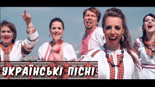 Українські пісні в сучасній обробці !!