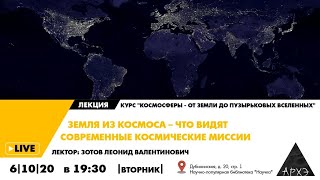 Лекция "Земля из космоса – что видят современные космические миссии" курса "КосмоСферы"