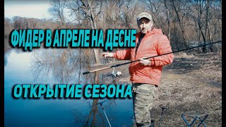 ФИДЕР в Апреле  НА ДЕСНЕ #ОТКРЫТИЕ_СЕЗОНА 2018
