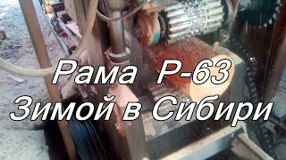 Р 63 Работа на пилораме зимой в Сибири - Краткий обзор как пилит Рама Р 63