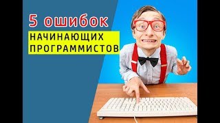 5 ОШИБОК начинающего программиста! Не делайте этого!
