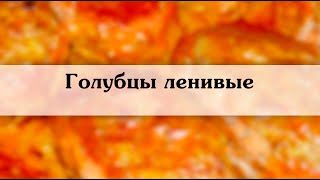 Обалденные ленивые голубцы  Рецепт приготовления с фото и описанием