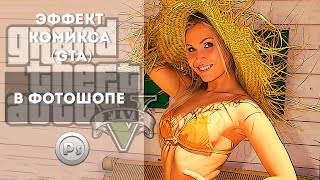 Эффект комикса в фотошопе ( или GTA )