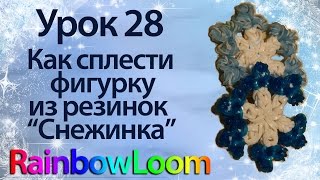 Как сплести фигурку из резинок Снежинка урок 28