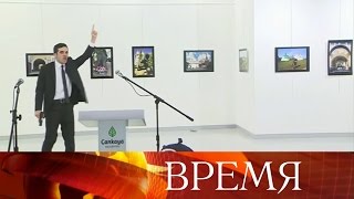 Посол России в Турции Андрей Карлов застрелен во время церемонии открытия выставки в Анкаре.