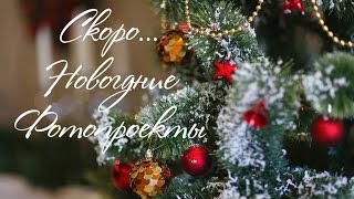 Приглашение на новогодний фотопроект "Рождественская история"