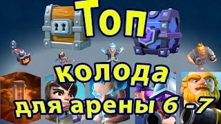 Clash royale тактика #8 | Топ колода для арены 6   7
