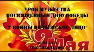 Урок мужества «У войны не женское лицо»