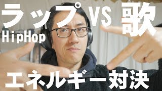 【ラップと歌のエネルギー対決】音でエネルギーと周波数を高める方法【音の気をチャクラで感じる】